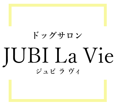 ドッグサロンJUBI La Vie